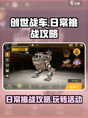 创世战车日常挑战介绍介绍截图1