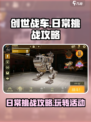 创世战车日常挑战介绍介绍