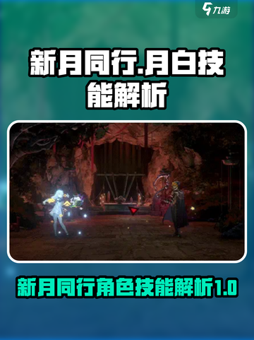 新月同行🔥月白技能全解析，超厉害⚡截图1
