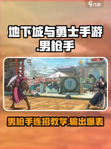 地下城与勇士手游🔥男枪手连招教学Gun Gun Go!截图1
