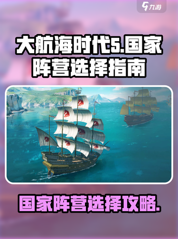 大航海时代国家阵营有哪些介绍截图1