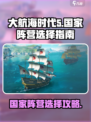 大航海时代国家阵营有哪些介绍