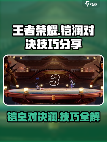 王者荣耀✨：星之破晓铠秒杀澜技巧大曝光！截图1