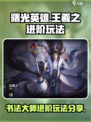 曙光英雄王羲之怎么玩介绍