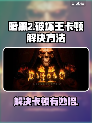 暗黑2卡顿🔥优化秘籍，流畅体验💯截图1