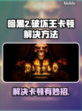 暗黑2卡顿🔥优化秘籍，流畅体验💯