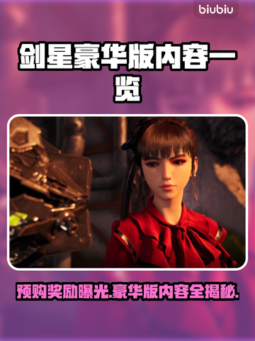 剑星PC版豪华内容大揭秘！💥预购奖励拿到手软🎮截图1