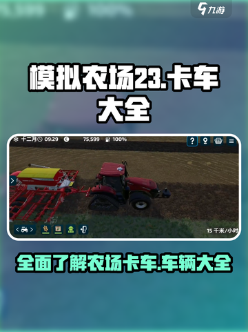 模拟农场23卡车大全介绍截图1