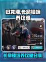 归龙潮长命锁培养攻略分享💥游戏党必看！