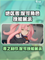 绝区零妮可🔥技能展示，游戏党必看！