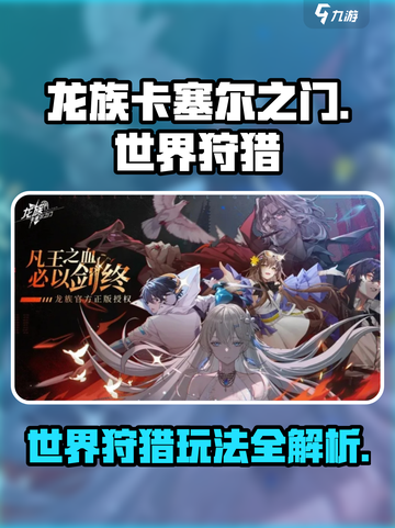 龙族卡塞尔之门🔥世界狩猎玩法大揭秘！截图1