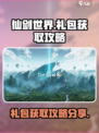 仙剑世界🎁超全礼包获取攻略，玩家必看！