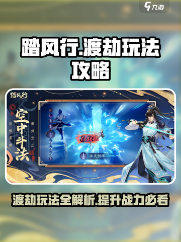 踏风行渡劫攻略💥轻松通关不求人！🔥截图1