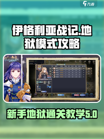 伊格利亚战记地狱攻略是什么介绍截图1