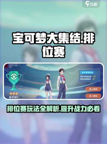 宝可梦大集结💥排位赛玩法全揭秘！🎉截图1