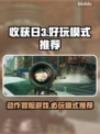 收获日3🔥超好玩模式大揭秘！🔥📌