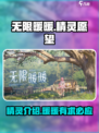 无限暖暖心愿精灵是什么介绍