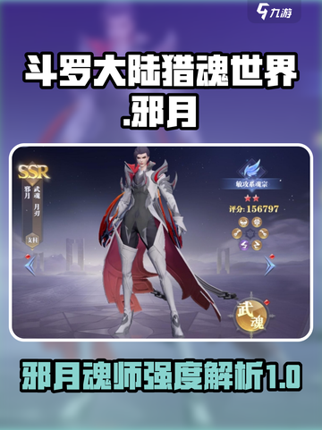 斗罗大陆猎魂世界邪月怎么样介绍截图1