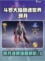 斗罗大陆猎魂世界邪月怎么样介绍