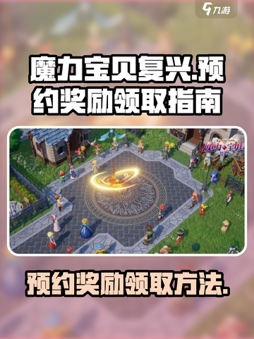魔力宝贝复兴：预约礼包领取秘籍🔥截图1
