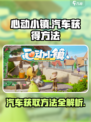 心动小镇汽车从哪里获得介绍