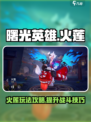 曙光英雄火莲怎么玩介绍