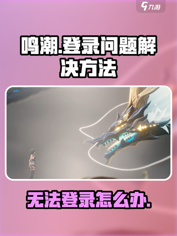 鸣潮💥登录失败？快速解决无法进入游戏🔥截图1
