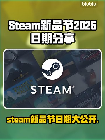 steam新品节2025日期大曝光，游戏狂欢不容错过！🎉🎮截图1