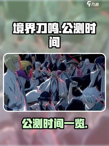 境界刀鸣什么时候公测介绍截图1