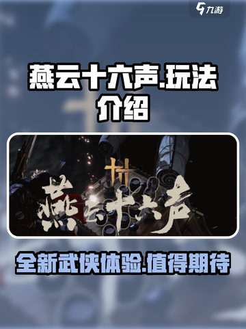 燕云十六声🔥玩法揭秘，游戏代入感爆棚！截图1