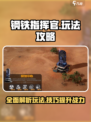 钢铁指挥官🔥超全玩法攻略，轻松上分秘籍！🎮