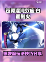 苍翼混沌效应白面刹火爆发流怎么玩介绍