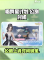 唱舞星计划什么时候公测介绍