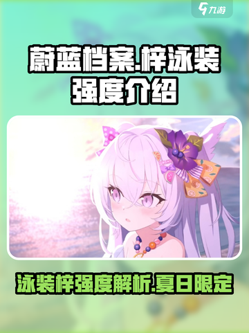 蔚蓝档案梓泳装怎么样介绍截图1