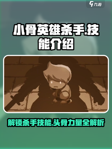 小骨英雄杀手技能有哪些介绍截图1