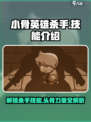 小骨英雄杀手技能有哪些介绍