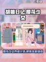 胡桃日记樱花少女怎么样介绍