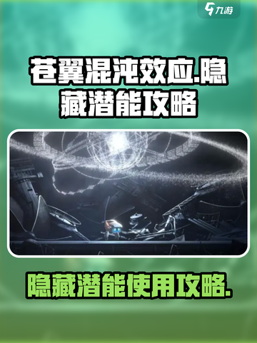 苍翼混沌效应🔥隐藏潜能激活攻略来了！截图1