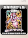 漫威终极逆转格温侍怎么样介绍
