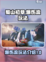 蜀山初章爆伤有什么用介绍