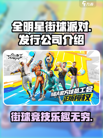 全明星街球派对是哪个公司的游戏介绍截图1