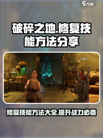 破碎之地修复技能方法分享介绍截图1
