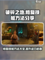 破碎之地修复技能方法分享介绍