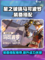 星之破晓马可波罗装备怎么选介绍
