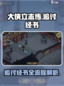 大侠立志传🔥追讨经书任务流程解析来了！快看👇