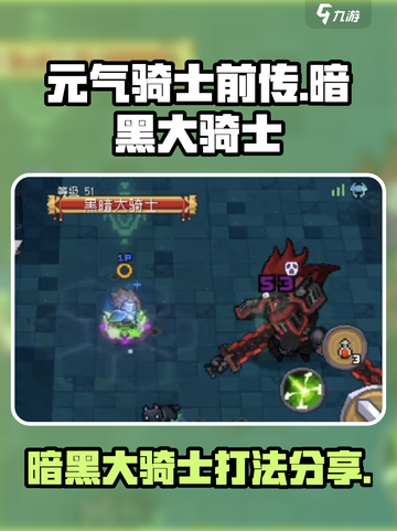 元气骑士前传暗黑大骑士怎么打介绍截图1
