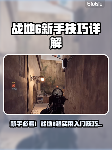 🔥战地6新手必看！秒变老司机💥截图1