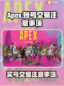 APEX买号必看⚠账号交易坑太多！🎮