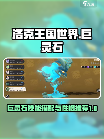 洛克王国世界巨灵石技能搭配介绍介绍截图1