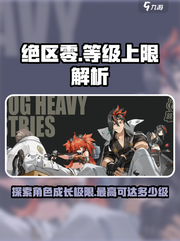 绝区零🔥满级攻略：最高等级曝光！💡截图1